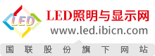 LED照明与显示网