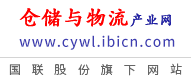 仓储与物流产业网