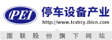 停车设备产业网