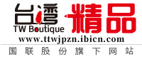 台湾精品指南网