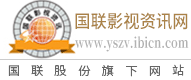 国联影视资讯网