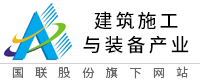建筑施工与装备产业网