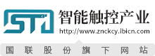 智能触控产业网