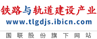 铁路与轨道建设产业网