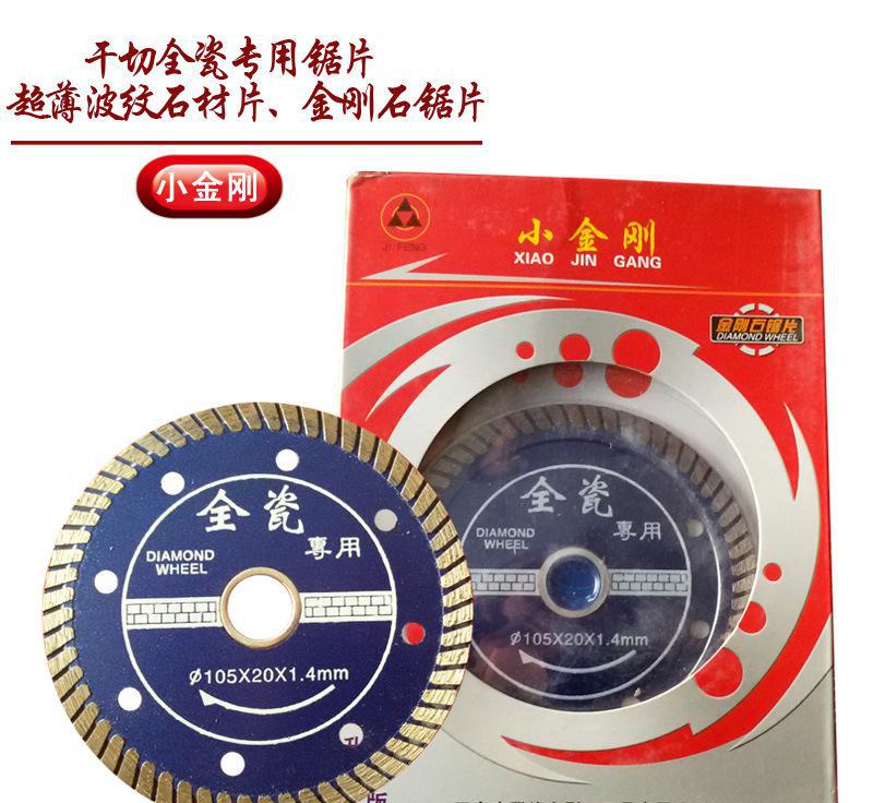 小金刚干切全瓷专用锯片 超薄波纹石材片 金刚石锯片
