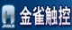 金雀触控