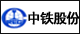 中铁股份