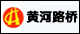 黄河路桥