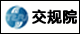 交规院