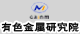 有色金属研究院