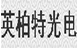英佰特光电