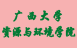 广西大学资环院
