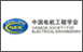 中国电机工程学会