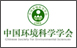 中国环境科学学会