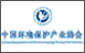 中国环境保护产业协会