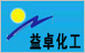 益卓化工