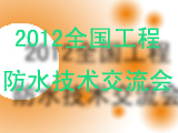 关于举办“2012全国工程防水技术交流会”