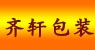 齐轩包装