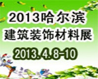 2013中国哈尔滨第十八届节能环保建筑装饰材料博览会