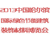 2013哈尔滨国际绿色节能建筑装饰材料博览会