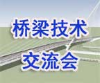 2013全国桥梁安全管理、养护与加固技术交流会 会后报道
