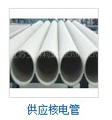 供应核电管