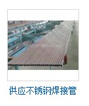 供应不锈钢焊接管