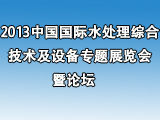 2013中国国际水处理综合技术及设备专题展览会暨论坛
