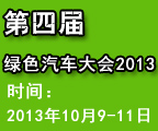 第四届绿色汽车大会2013