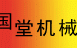 国堂机械