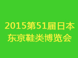 2015第51届日本东京鞋类博览会
