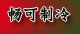 上海畅可制冷设备有限公司