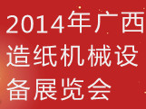 广西造纸机械设备展览会（2014）