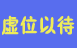 虚位以待
