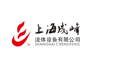 上海成峰流体设备有限公司