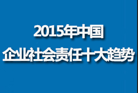 2015年中国企业社会责任十大趋势
