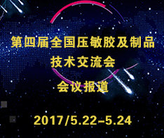 第四届全国压敏胶及制品技术交流会会议报道
