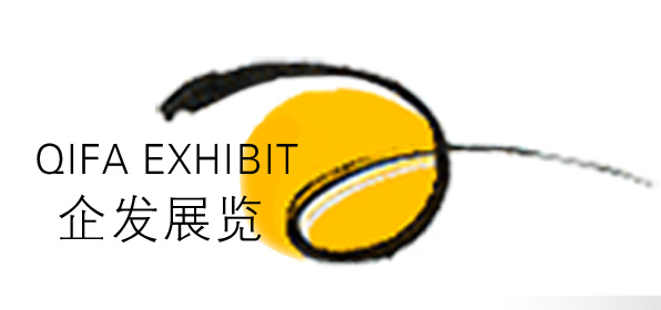 北京企发展览服务有限公司