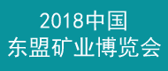 2018 （第九届）中国－东盟矿业合作论坛暨推介展示会