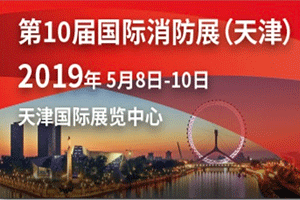 第10届中国国际消防安全及应急救援（天津）展览会