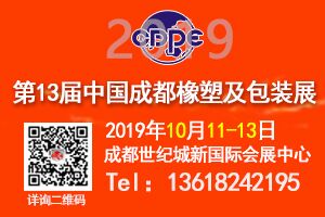 第13届中国成都橡塑及包装工业展览会