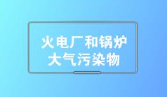 黑龙江哈尔滨：2019年全面执行燃煤电厂和锅炉大气污染物特别排放限值