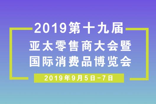 2019第十九届亚太零售商大会暨国际消费品博览会