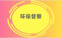 深化生态环保督察 助力打赢蓝天保卫战