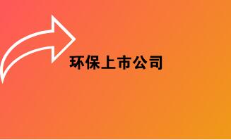 半数陷入利润下滑“旋涡” 环保上市公司迎来减税新机遇