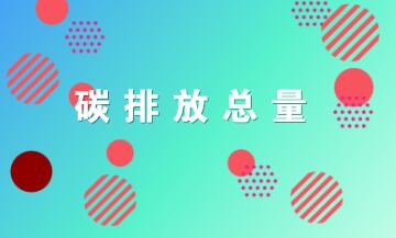 中科院王毅： “十四五”应设立碳排放总量控制体系