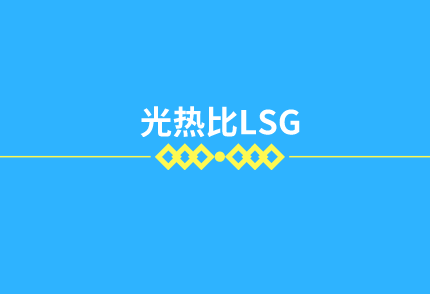 用光热比LSG（选择系数r）正确选择或判定单、双和三银Low_e玻璃