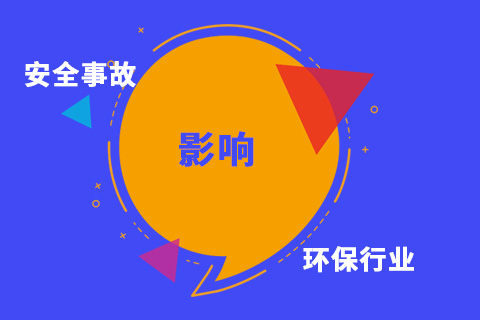 从“穹顶之下”到“响水事故” ——近期安全事故对环保行业影响的点评