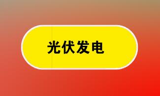 能源局发《关于推进风电、光伏发电无补贴平价上网项目建设的工作方案（征求意见稿）》
