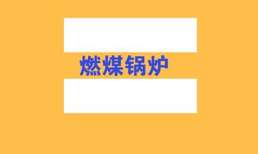 河北沧州：2019年9月底前35蒸吨/小时以上燃煤锅炉完成超低排放改造及烟羽脱除治理